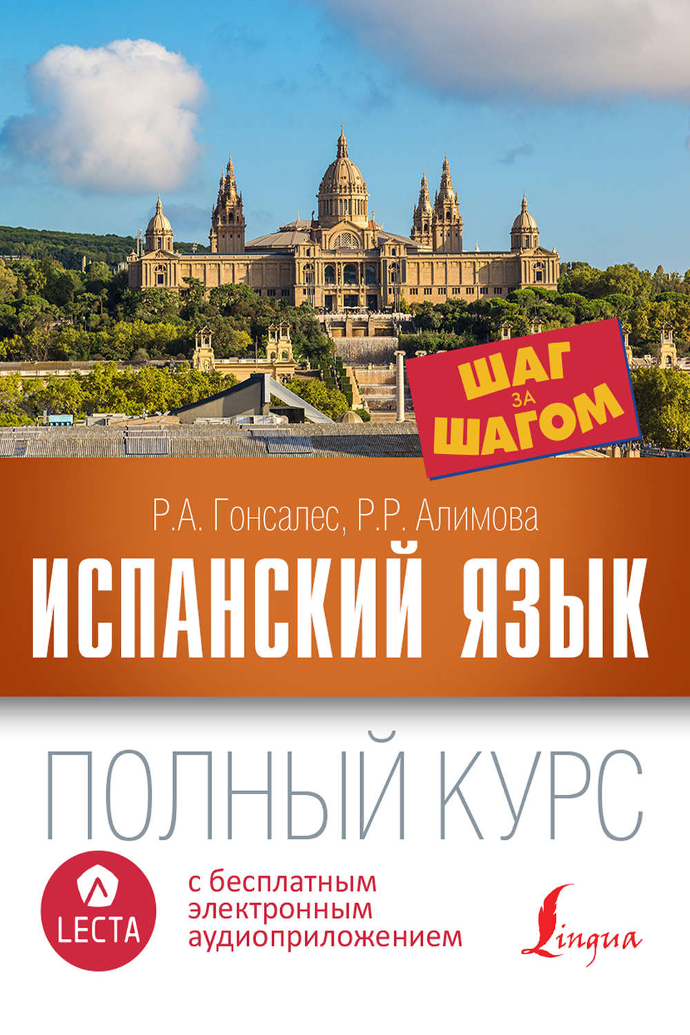 Р. А. Гонсалес, книга Испанский язык. Полный курс шаг за шагом (+  аудиоприложение LECTA) – скачать в pdf – Альдебаран, серия Шаг за шагом.  Полный курс