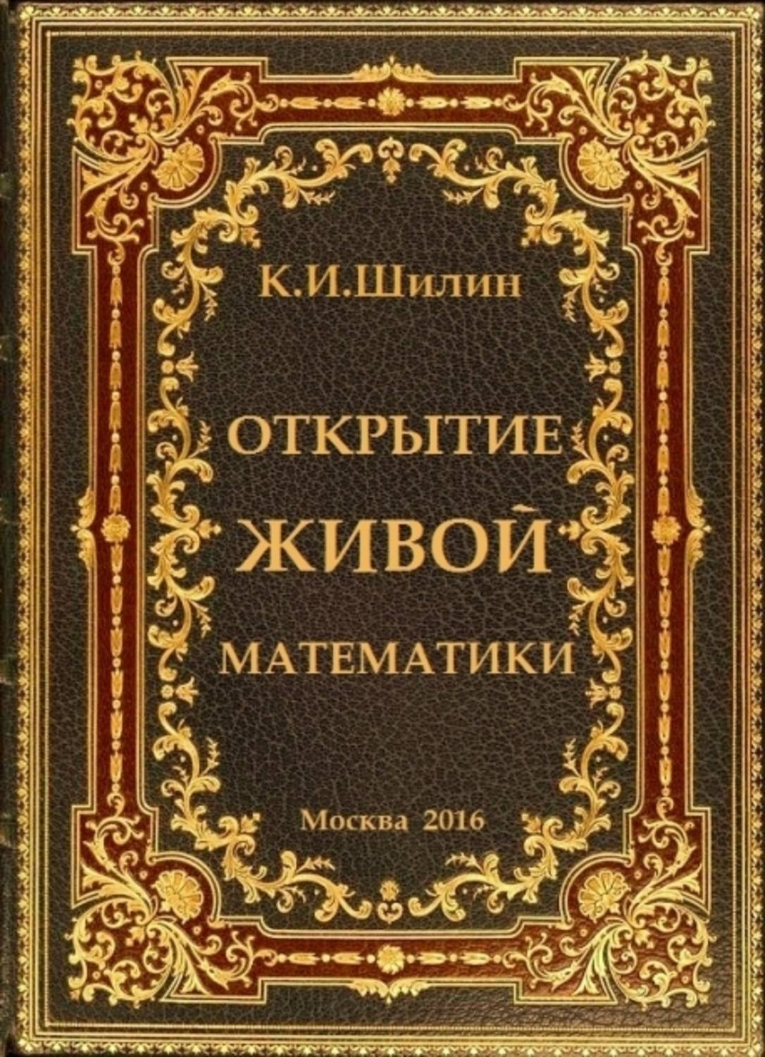 Живой открыто. Открытие книги. Ким Шилин книги. Книги а.а Шилин. Открытие себя обложка книги.