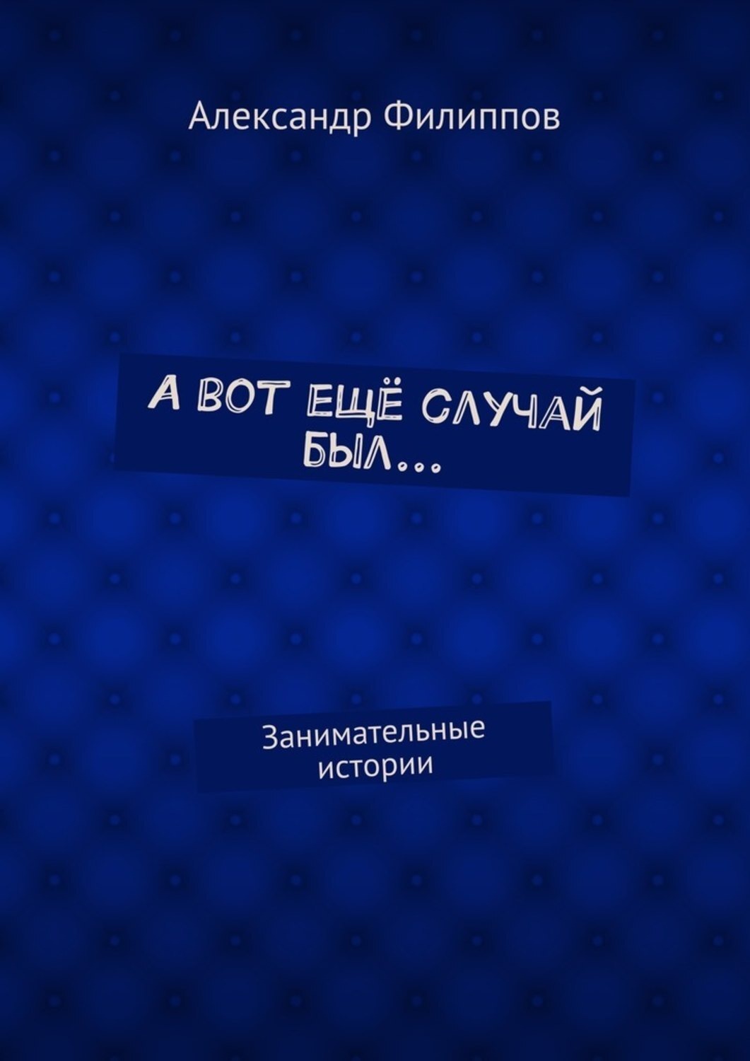 Увлекательная история книги. Занимательная история. Истории случай. И другие занимательные истории.