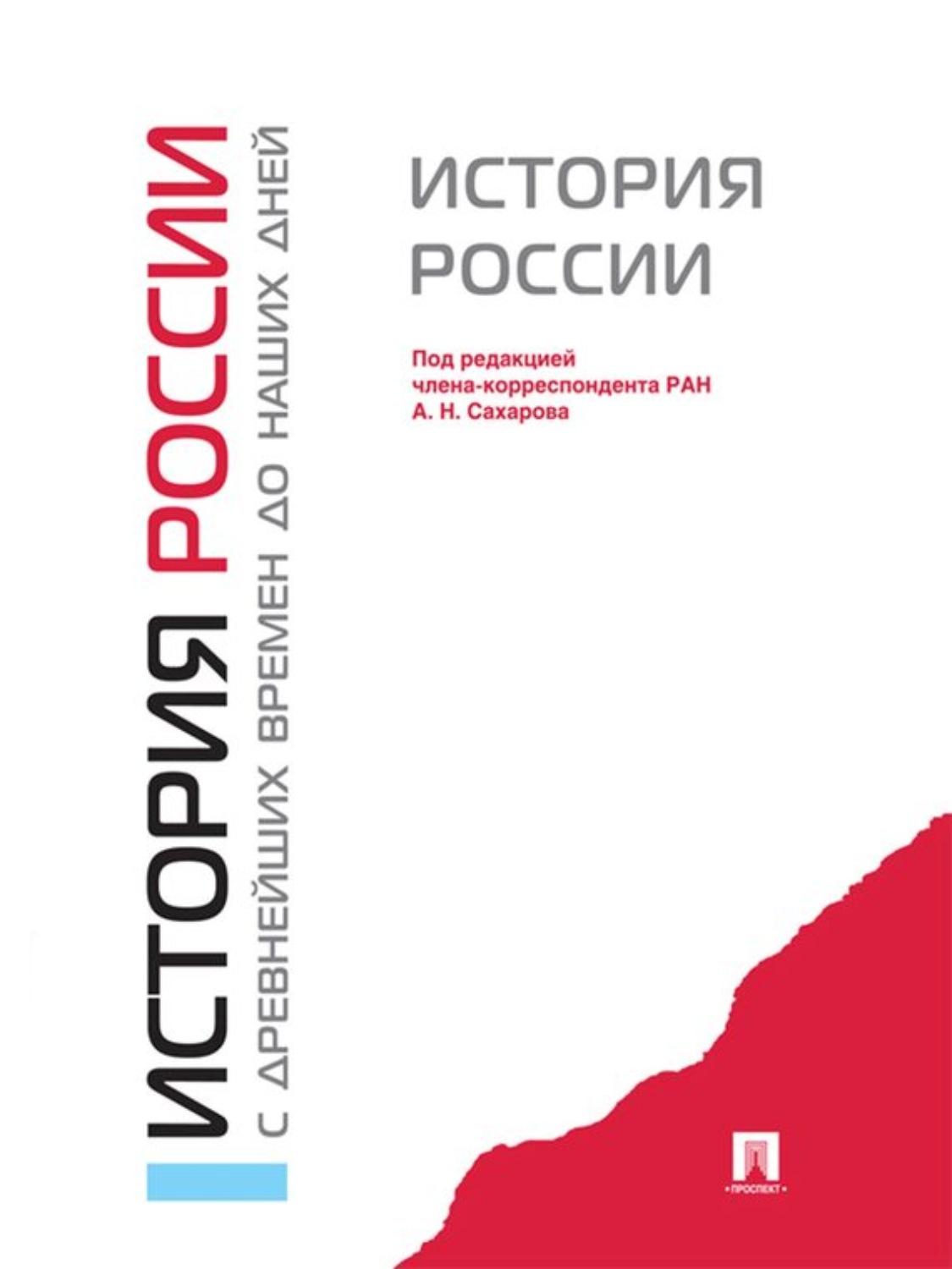 Электронная книга истории россии. А Н Сахаров история России с древнейших времен до наших дней. А.Н.Сахаров Боханов Шестаков история России с древнейших времен. Учебник Сахарова история России с древнейших времен до наших дней. История России с древнейших времен до наших дней. Учебник книга.