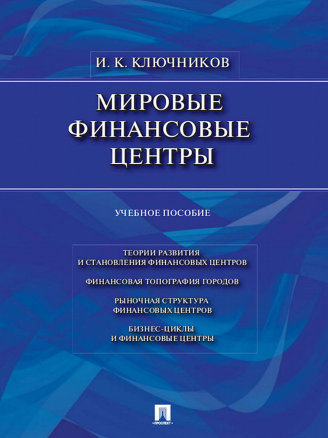 Учебное пособие. Ключников Игорь Константинович. Финансы пособие. Мировые финансовые книга.