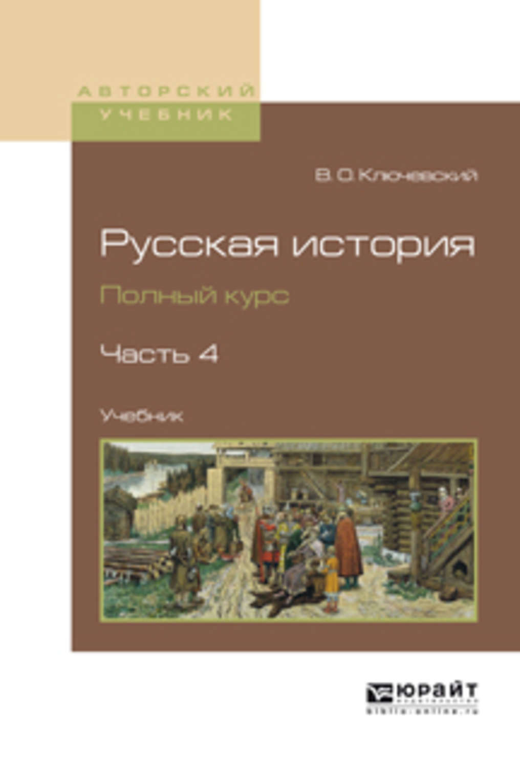 Курс учебник. Полный курс истории. Учебник истории 2 курс. Ключевский курс русской истории в 4 частях для вузов. Учебник по истории 1 курс.