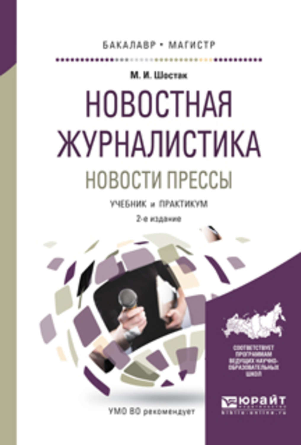 Корреспондент книга. Новостная журналистика. Учебное пособие для журналистов. Учебник по журналистике. Спортивная журналистика книги.