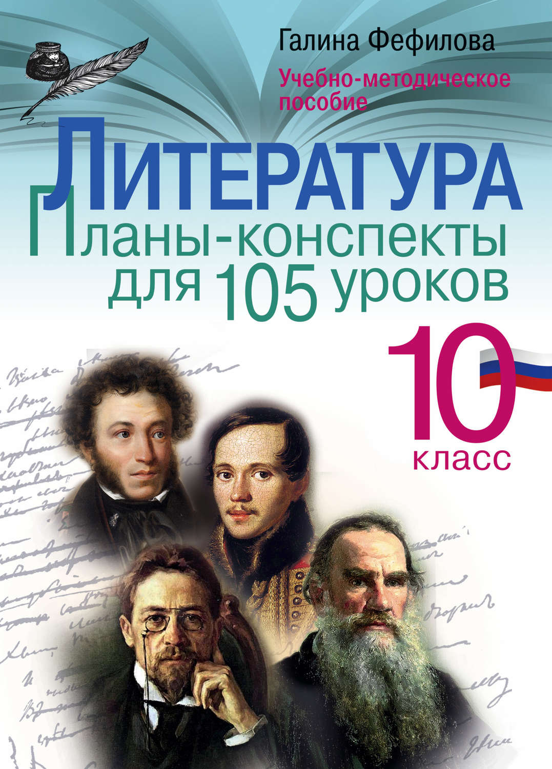 Литература е. Литература 10 класс Галина Фефилова планы-конспекты уроков. Литература. Литература книги. Литература методическое пособие.