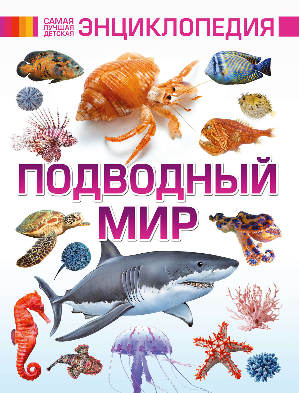 Лучшая энциклопедия в картинках для малышей подводный мир