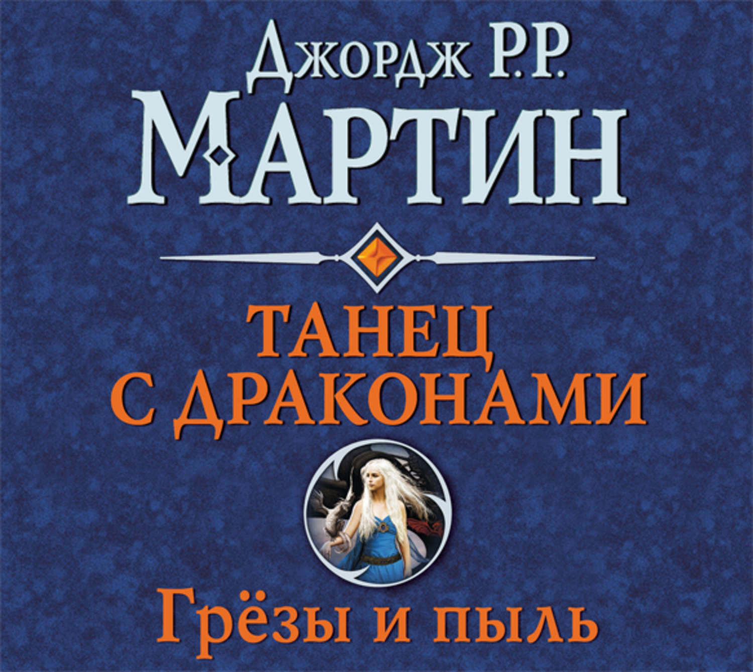 Джордж Р. Р. Мартин, Танец с драконами. Книга 1. Грёзы и пыль – слушать  онлайн бесплатно или скачать аудиокнигу в mp3 (МП3), издательство Аудио-ЛАУ