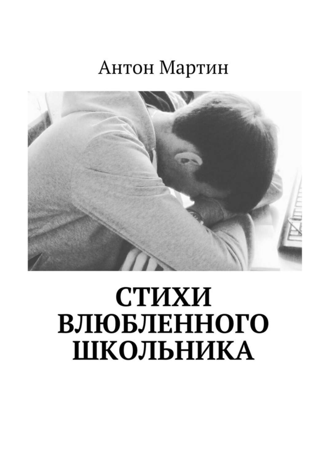 Влюбленные пишут стихи. Влюбленные в книгу. Влюбленные книга Автор. Два школьника влюбились книга.