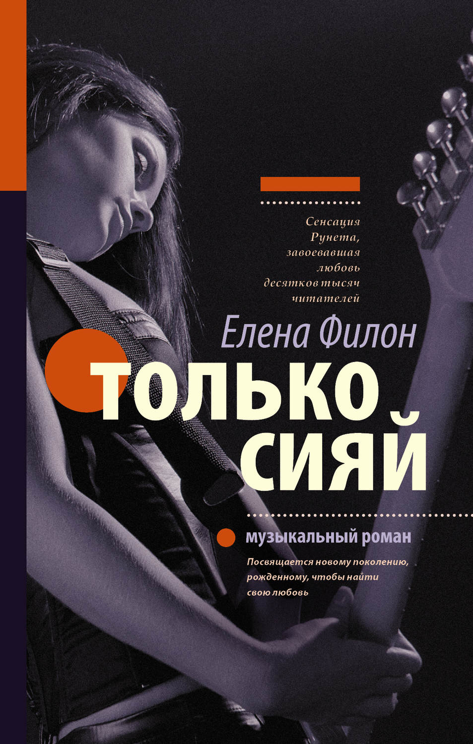 Цитаты из книги «Только сияй» Елены Филон – Литрес