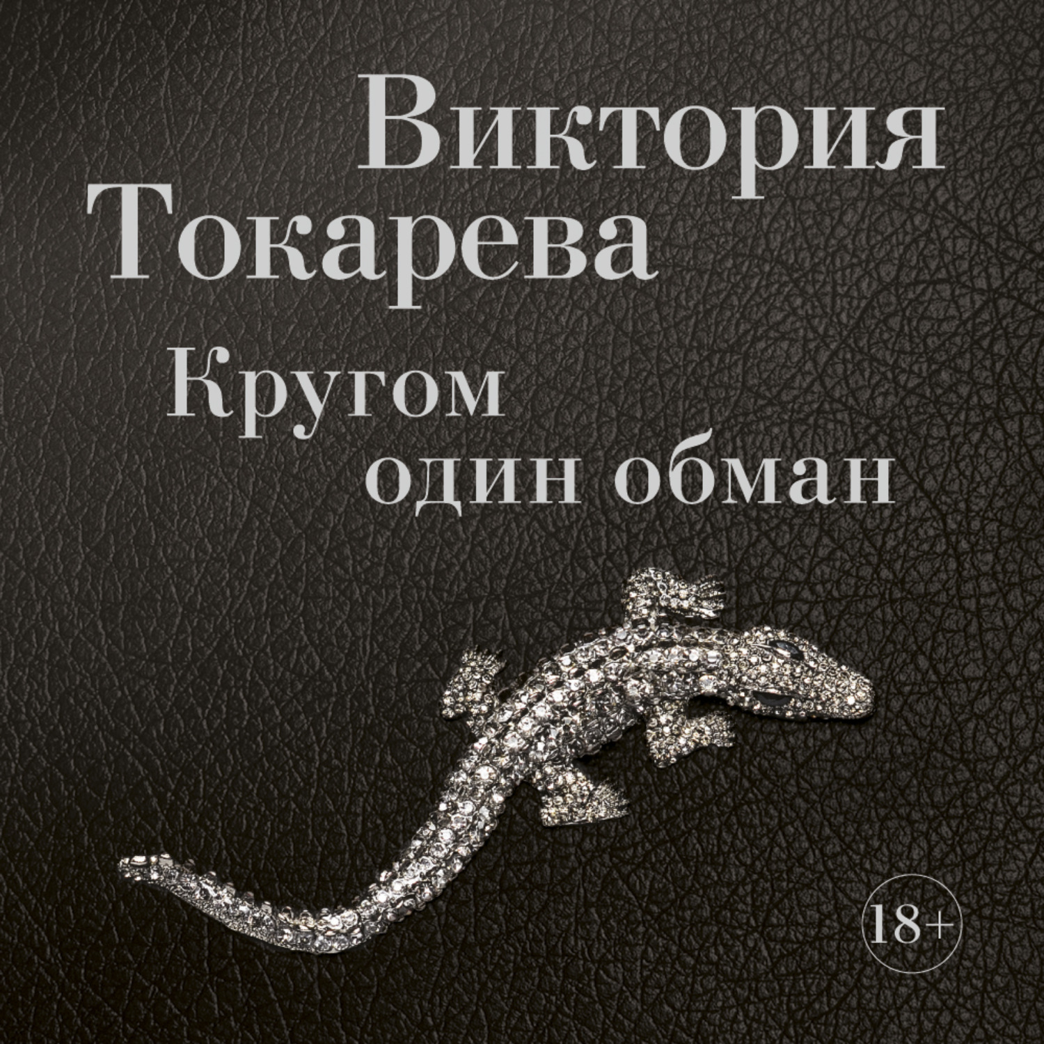 Виктория Токарева, Кругом один обман (сборник) – слушать онлайн бесплатно  или скачать аудиокнигу в mp3 (МП3), издательство Азбука-Аттикус