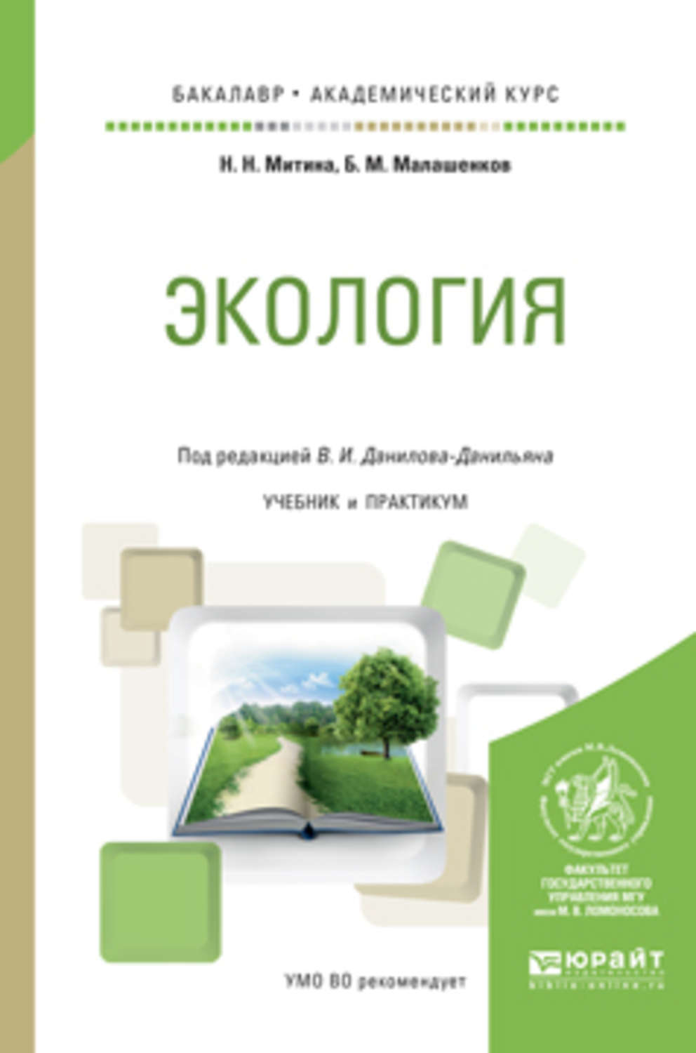 Экология учебник. Экология учебное пособие. Книги про экологию. Экология пособия.