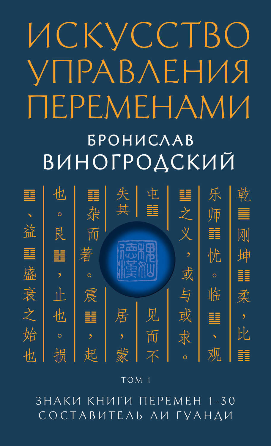 Бронислав Виногродский книга Искусство управления переменами. Том 1. Знаки  Книги Перемен 1–30 – скачать fb2, epub, pdf бесплатно – Альдебаран, серия  Искусство управления миром. Авторская серия Б. Виногродского