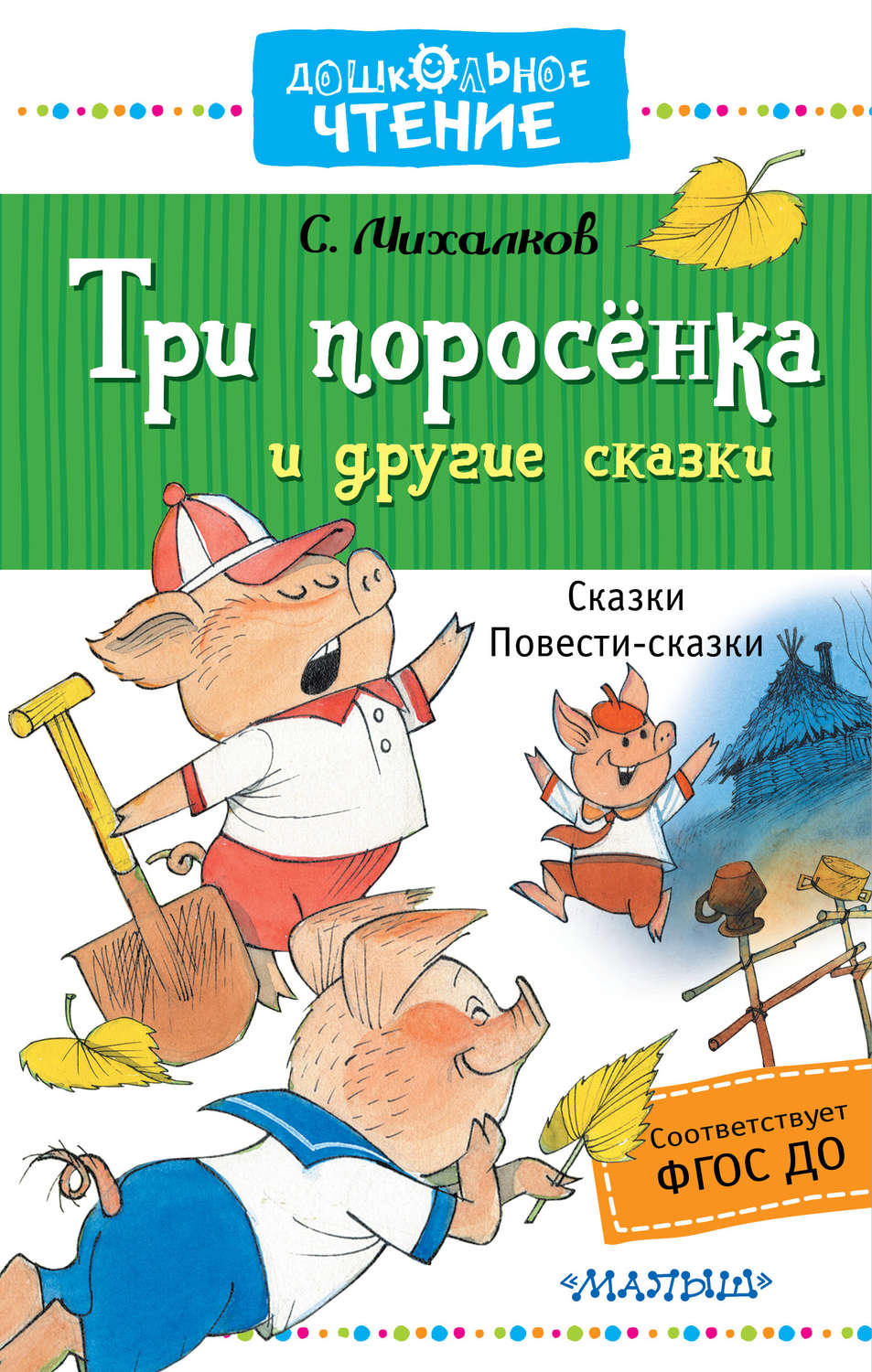 Кто написал три поросенка. Михалков с.в. 