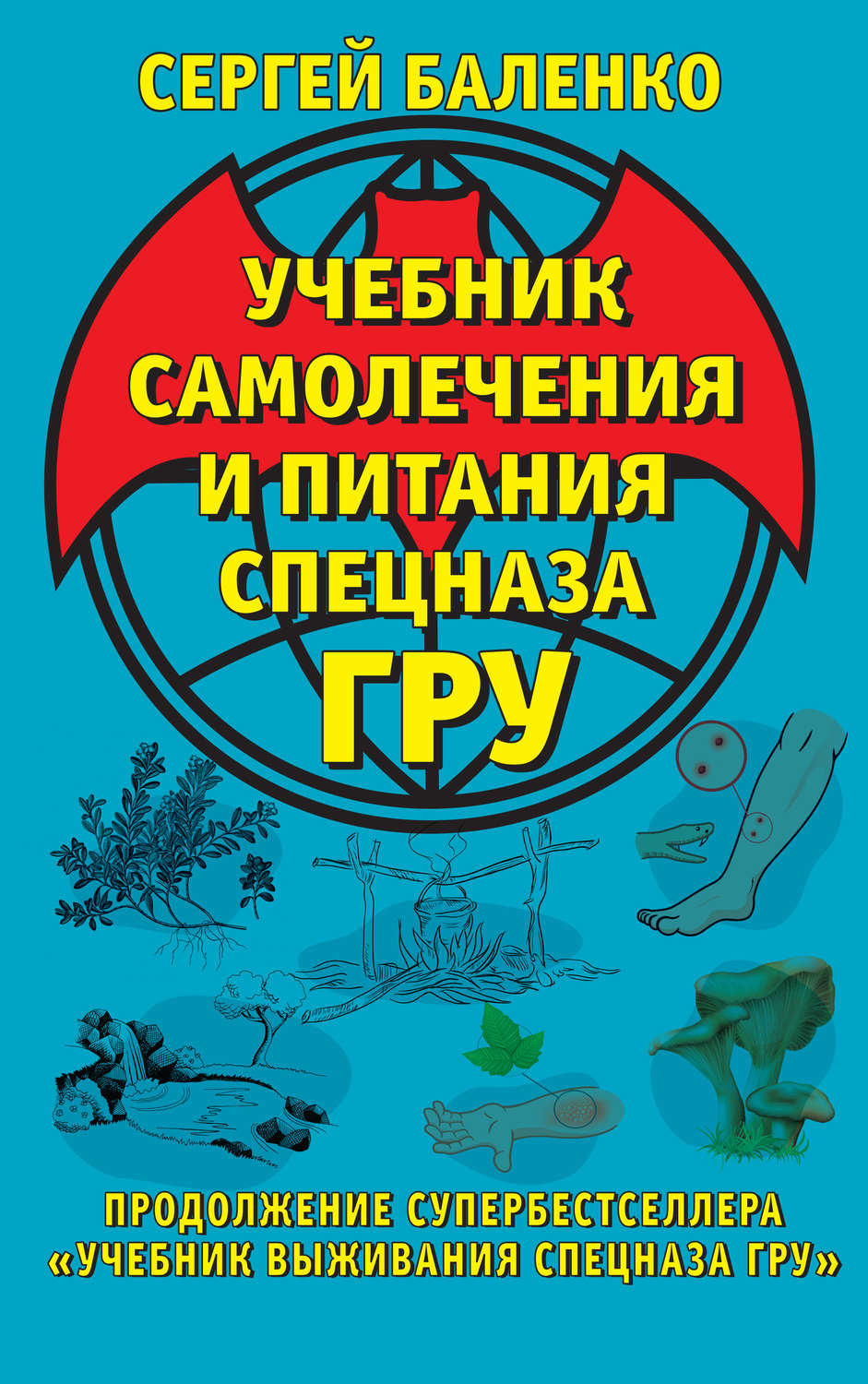 Цитаты из книги «Учебник самолечения и питания Спецназа ГРУ. Продолжение  супербестселлера «Учебник выживания Спецназа ГРУ»» Сергея Баленко – Литрес