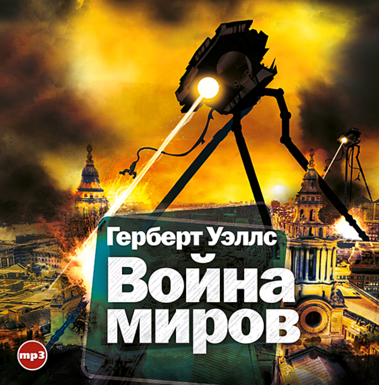 Герберт Джордж Уэллс, Война миров – слушать онлайн бесплатно или скачать  аудиокнигу в mp3 (МП3), издательство СОЮЗ