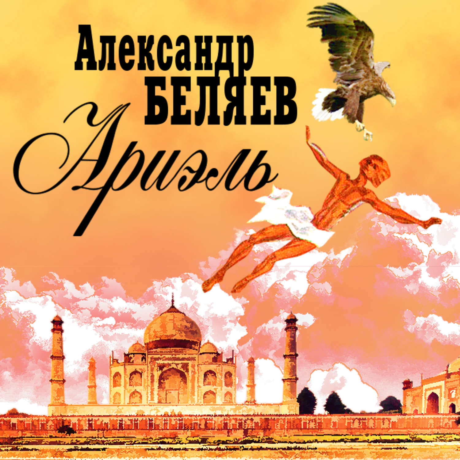 Александр Беляев, Ариэль – слушать онлайн бесплатно или скачать аудиокнигу  в mp3 (МП3), издательство СОЮЗ