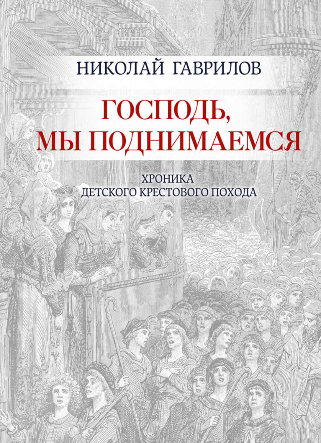 Книга господь. Николай Гаврилов писатель. Книг с.в. Гаврилов. Гаврилов книга христиан. Известные произведения Гаврилова.