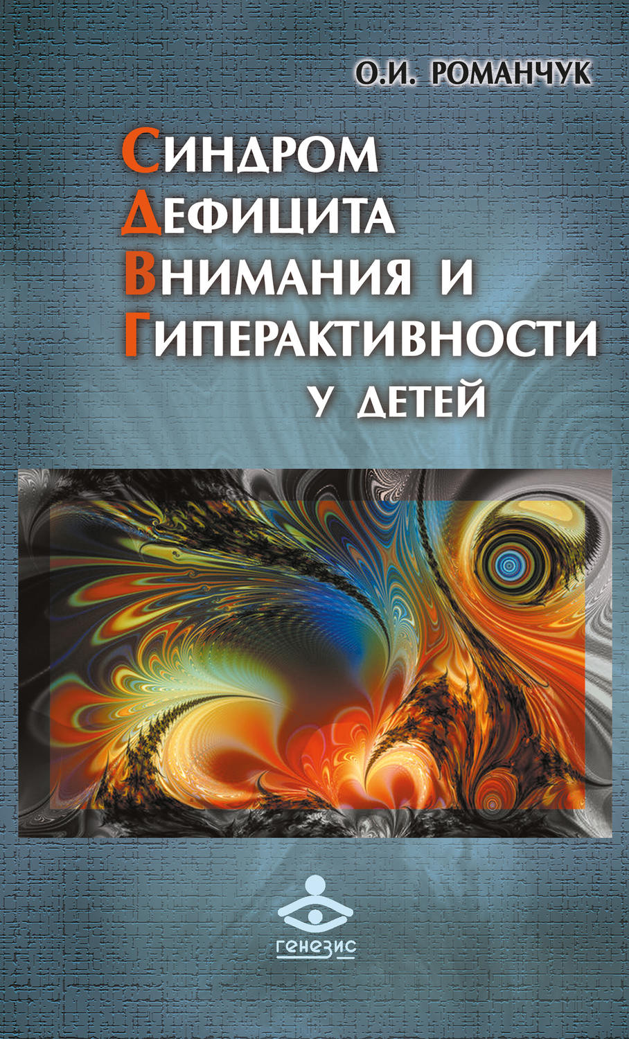 Цитаты из книги «Синдром дефицита внимания и гиперактивности у детей» О. И.  Романчука – Литрес