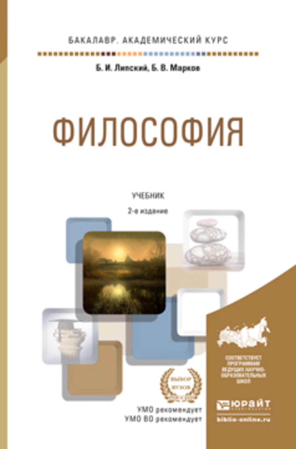 Учебник по философии. Философия. Учебник для вузов. Философия учебник для бакалавров. Философия. Учебник для академического бакалавриата. Учебник по философии для вузов.