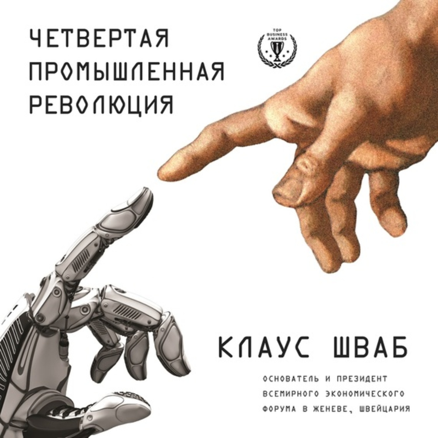 Клаус Шваб, Четвертая промышленная революция – слушать онлайн бесплатно или  скачать аудиокнигу в mp3 (МП3), издательство Эксмо