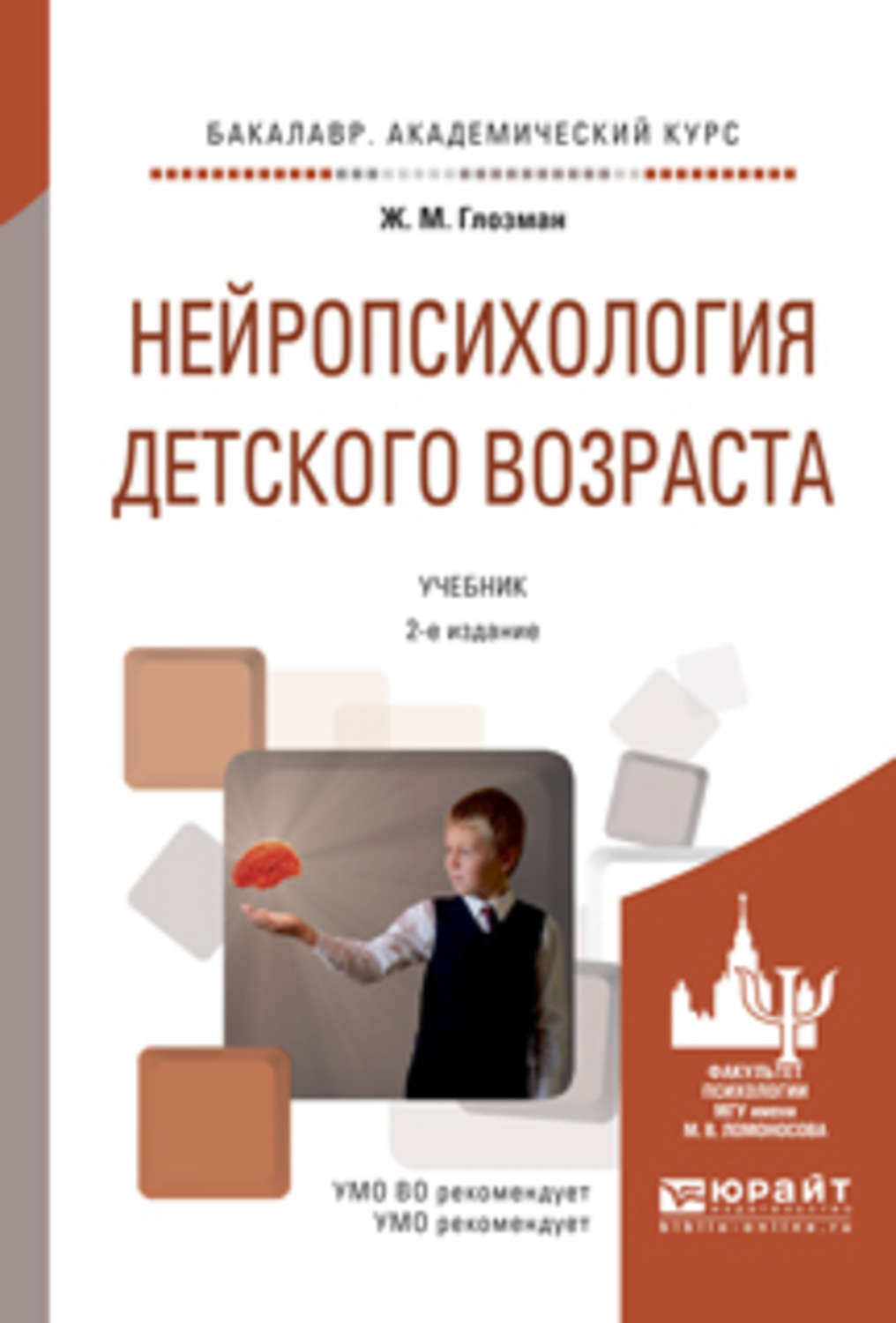 Ж. М. Глозман, книга Нейропсихология детского возраста 2-е изд., испр. и  доп. Учебник для академического бакалавриата – скачать в pdf – Альдебаран,  серия Бакалавр. Академический курс