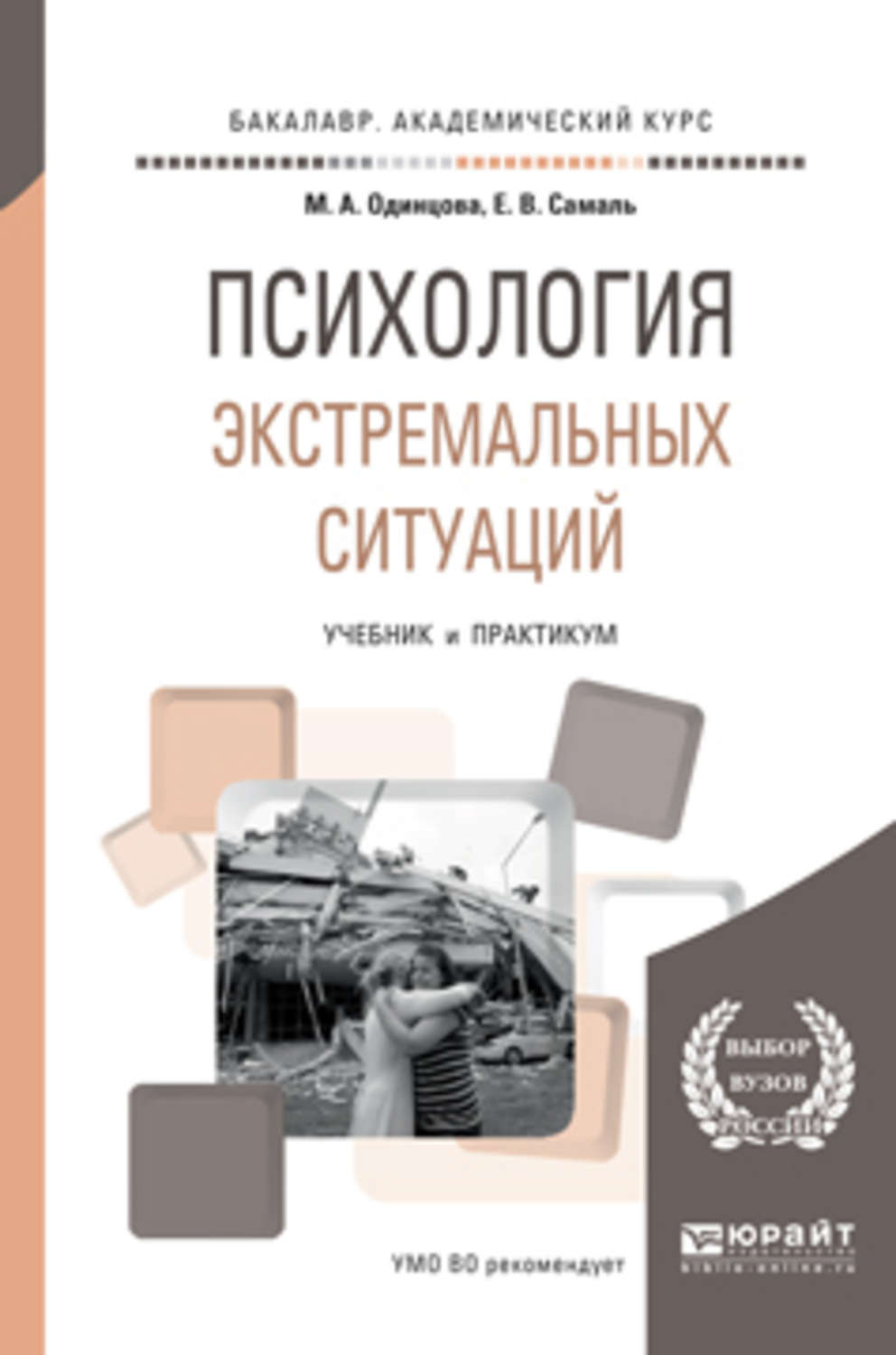 Экстремальная психология. Психология экстремальных ситуаций книга. Книга психология кризисных и экстремальных ситуациях. Одинцова Самаль психология экстремальных ситуаций. Экстремальная психологическая ситуация это.