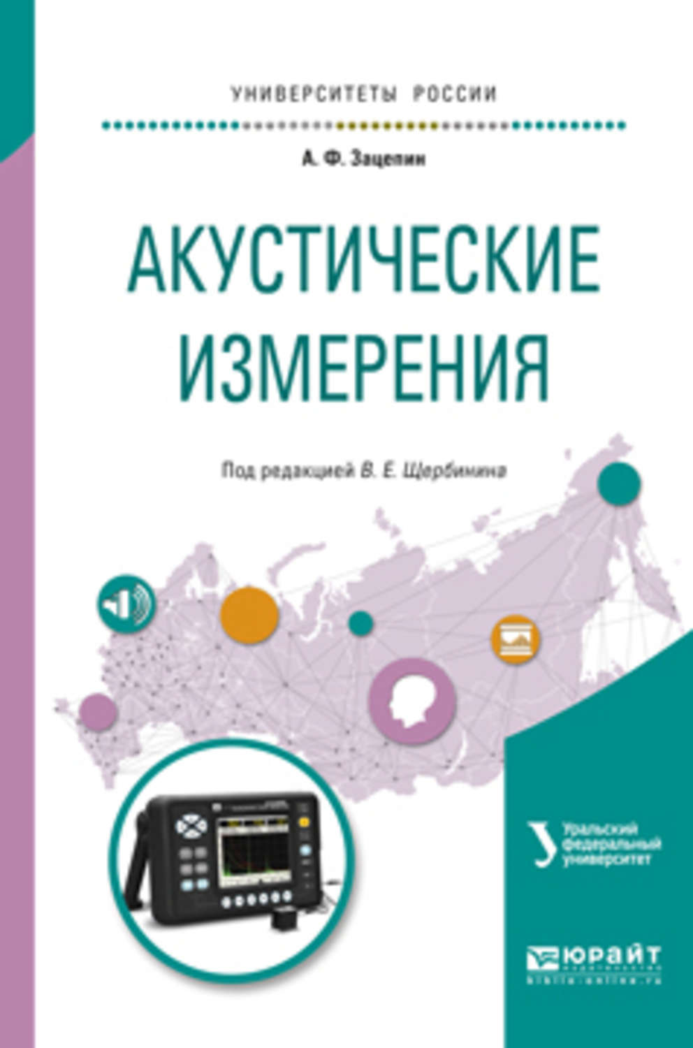 Учеб пособие для вузов. Щербинин акустические измерения. Книга акустические измерения. Колесников а.е. акустические измерения.. Беранек акустические измерения.