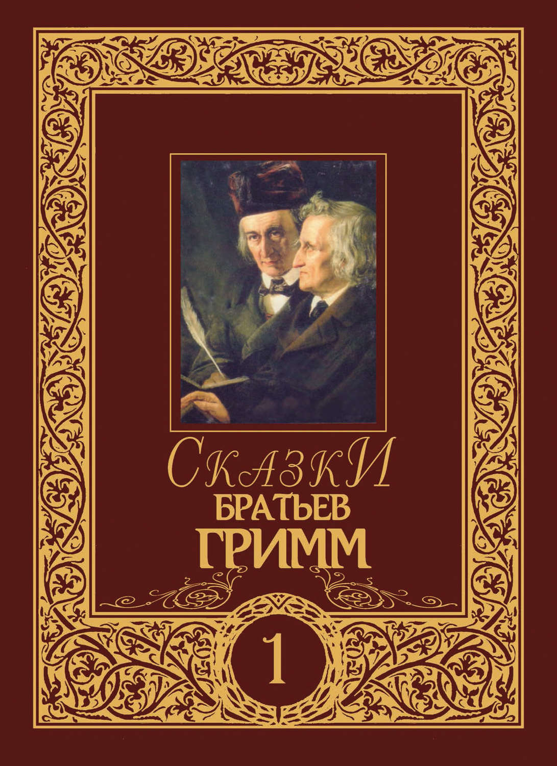Книги братьев гримм картинки