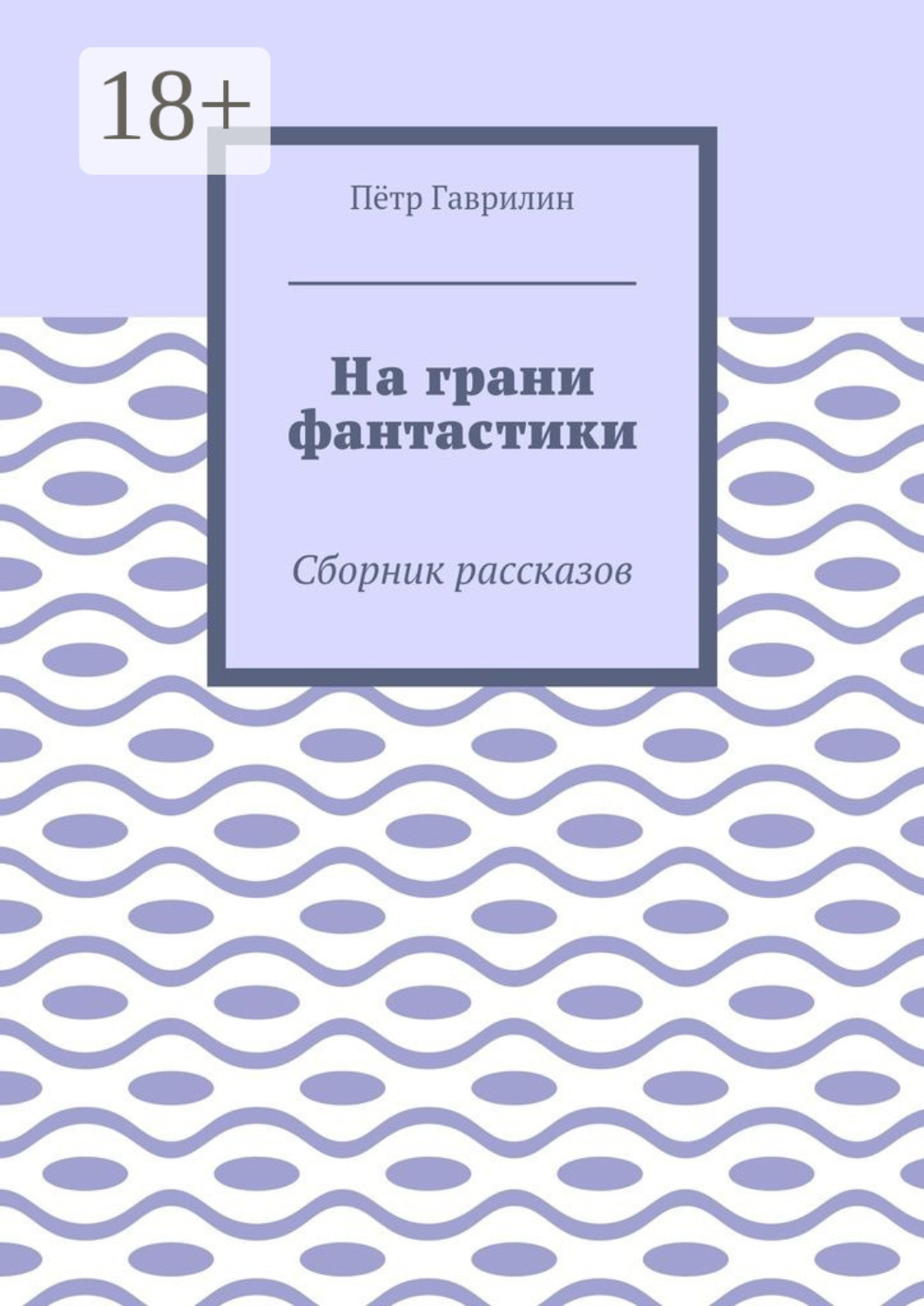 Сборник автор. На грани фантастики. Книга пашня. Лидерство на грани фантастики. Книга Гаврилины.