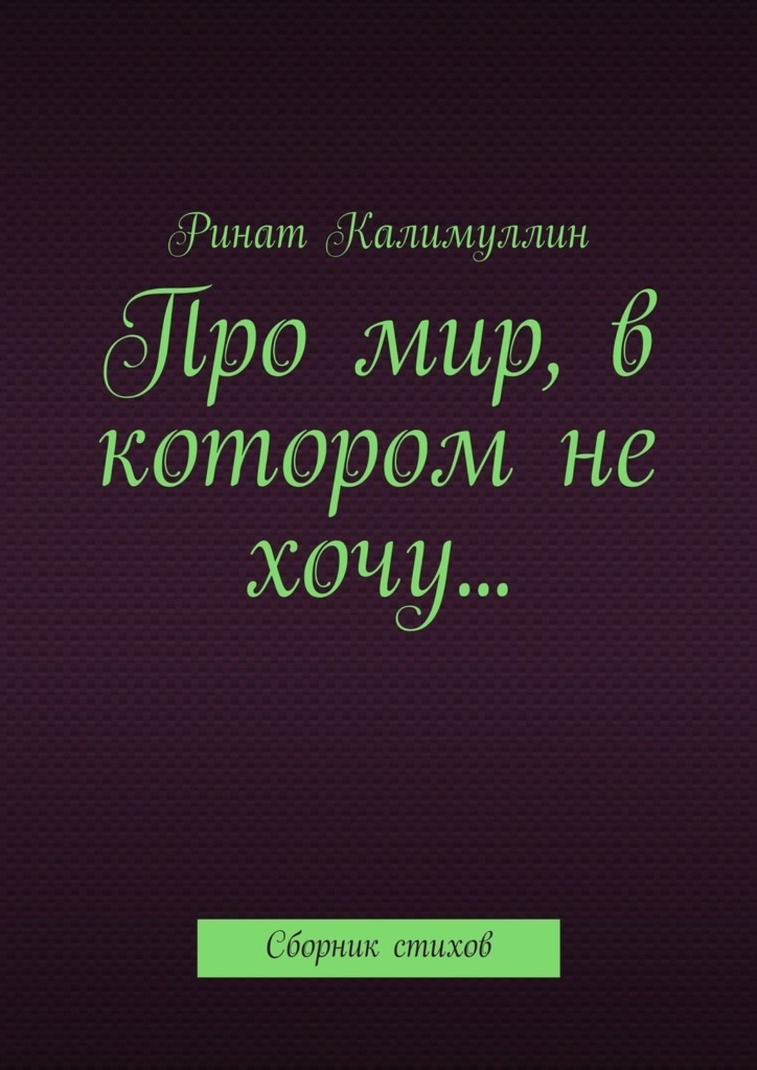 Хочу подборку. Стих про Ринат. Стих про Рената. Книга про Ринату. Ренат в книгах.