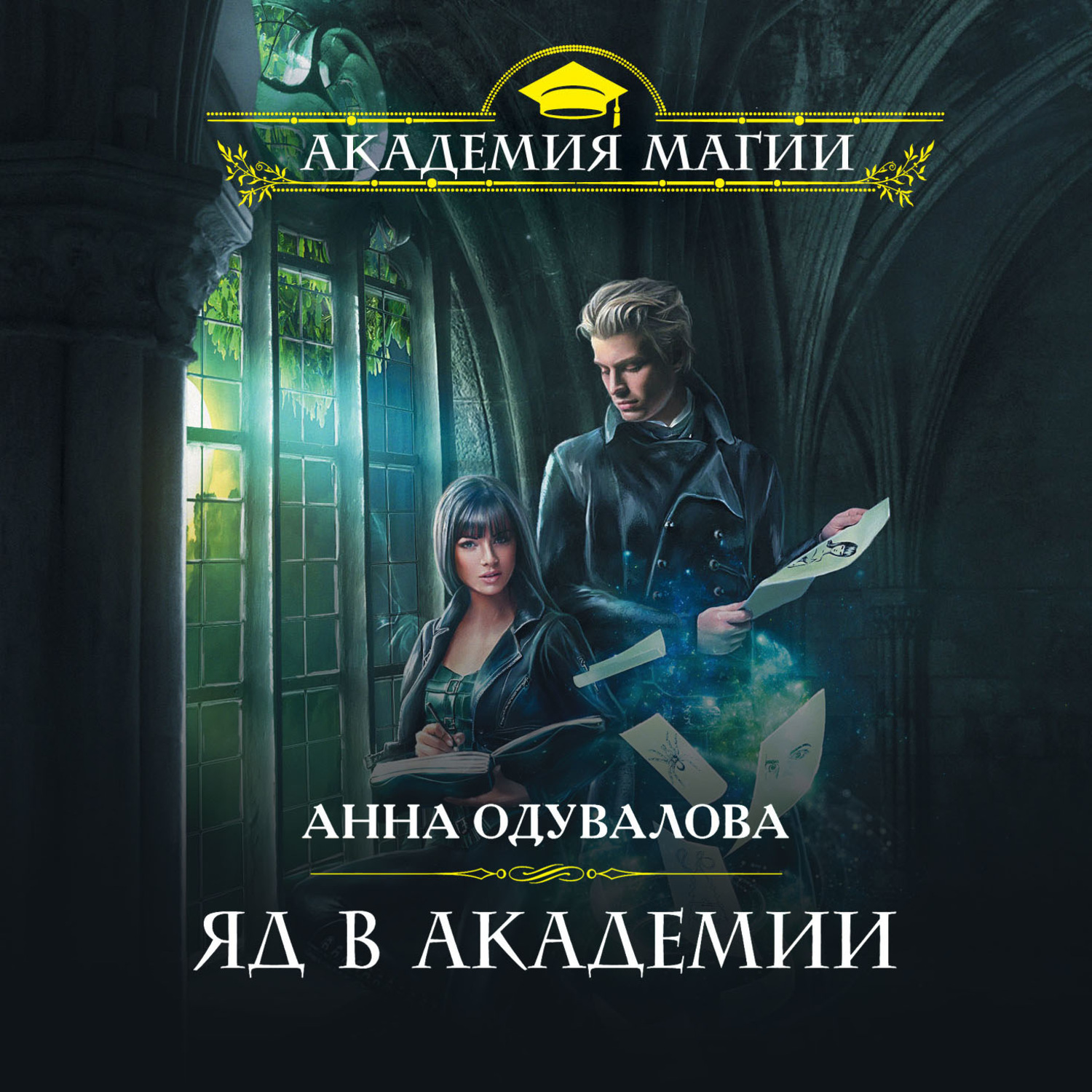 Одувалова боевая академия не хочу жениться. Яд в Академии Анна Одувалова. Яд в Академии Анна Одувалова книга. Анна Одувалова ядовитая. Анна Одувалова яд в Академии яд в его сердце.