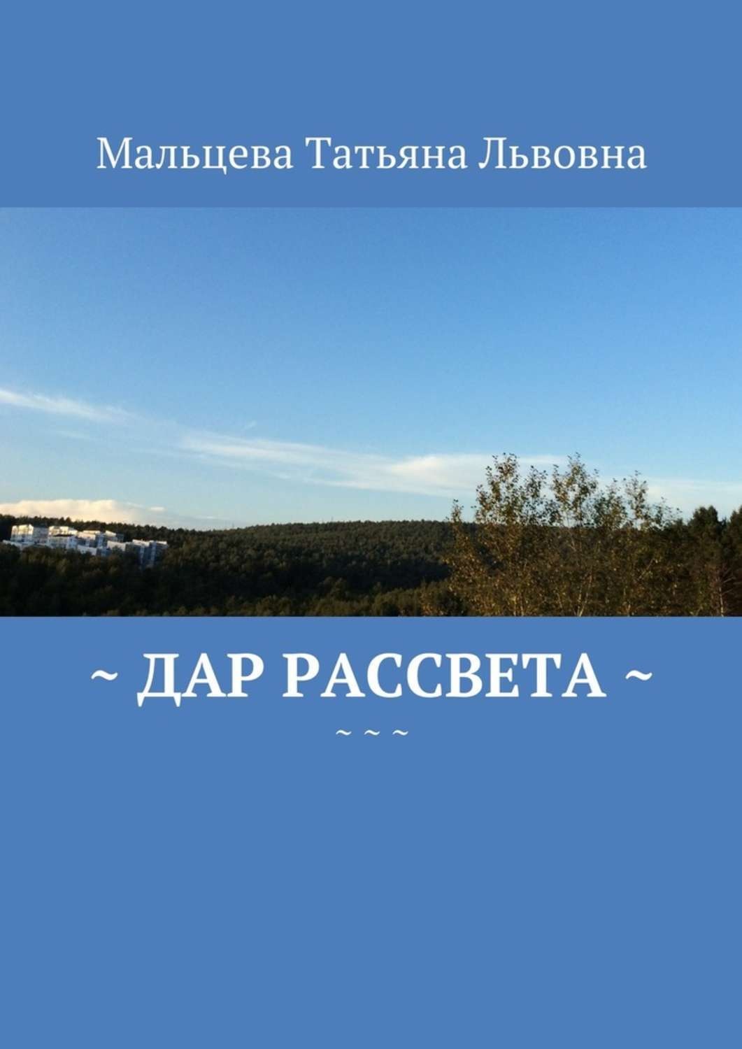 После рассвета книга. Мальцева книги. Цена рассвета читать.