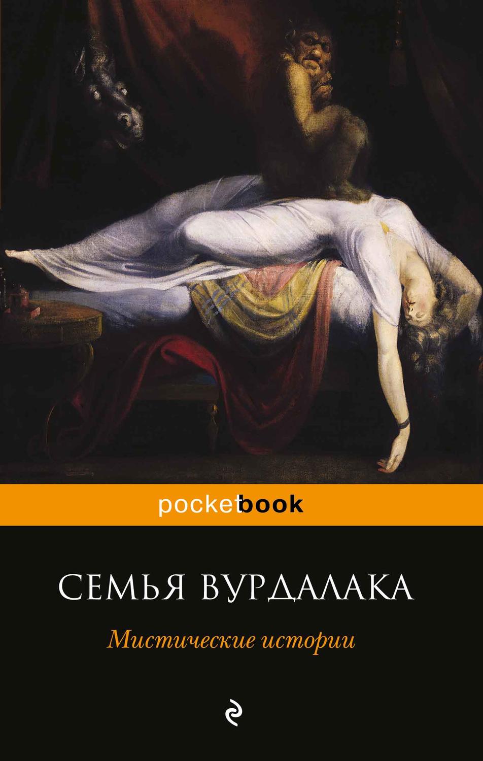 семья вурдалаков книга толстой. семья вурдалаков книга толстой. "семья вурдалака". семья вурдалака алексей константинович толстой книга. семья вурдалаков книга толстой.