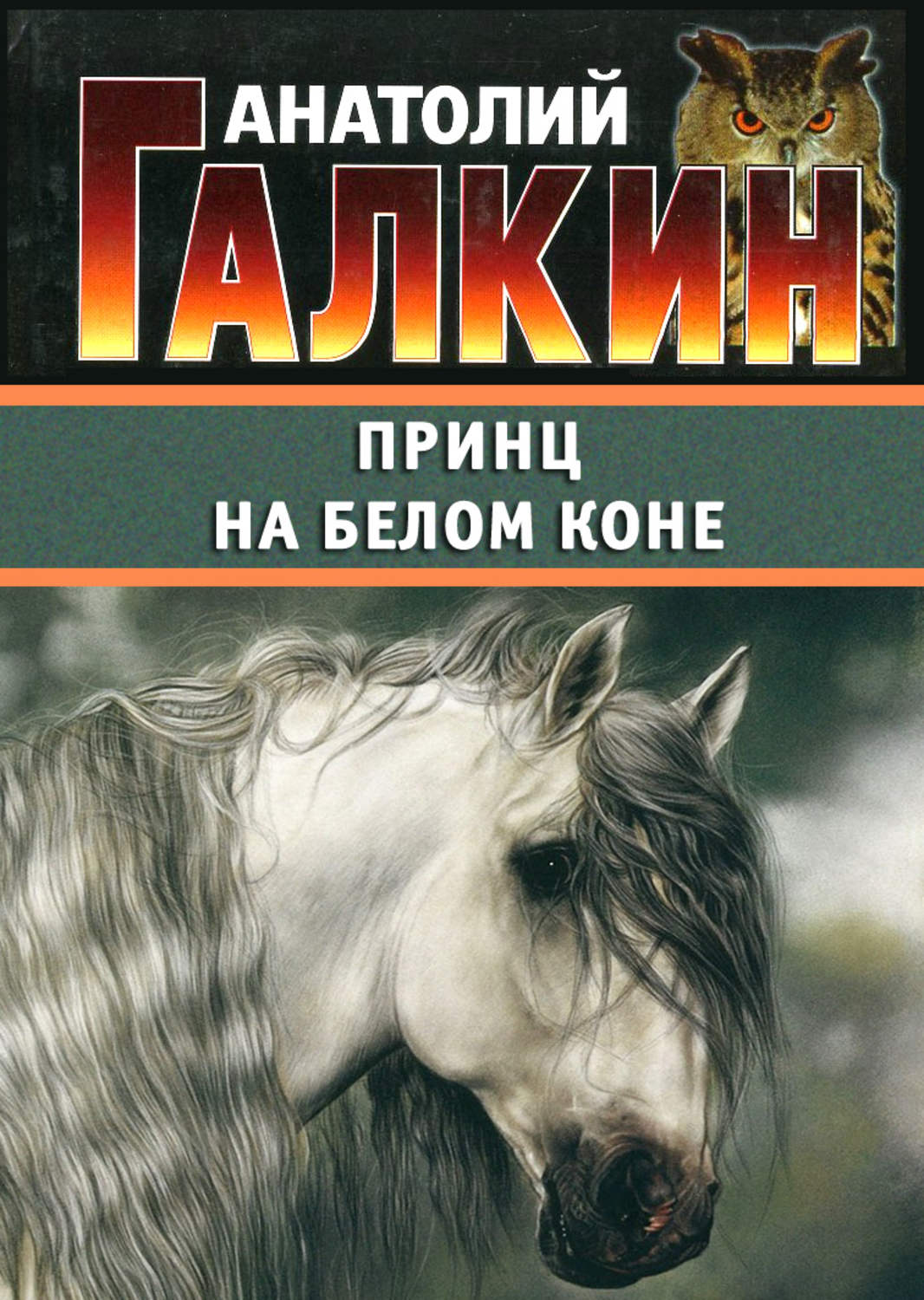 белый конь книга