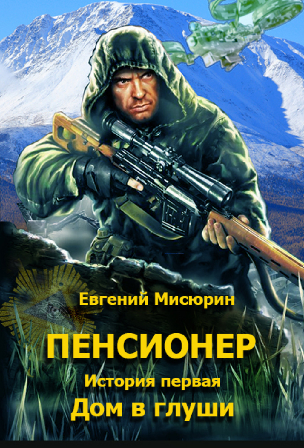 Цитаты из книги «Пенсионер. История первая. Дом в глуши» Евгений Мисюрин