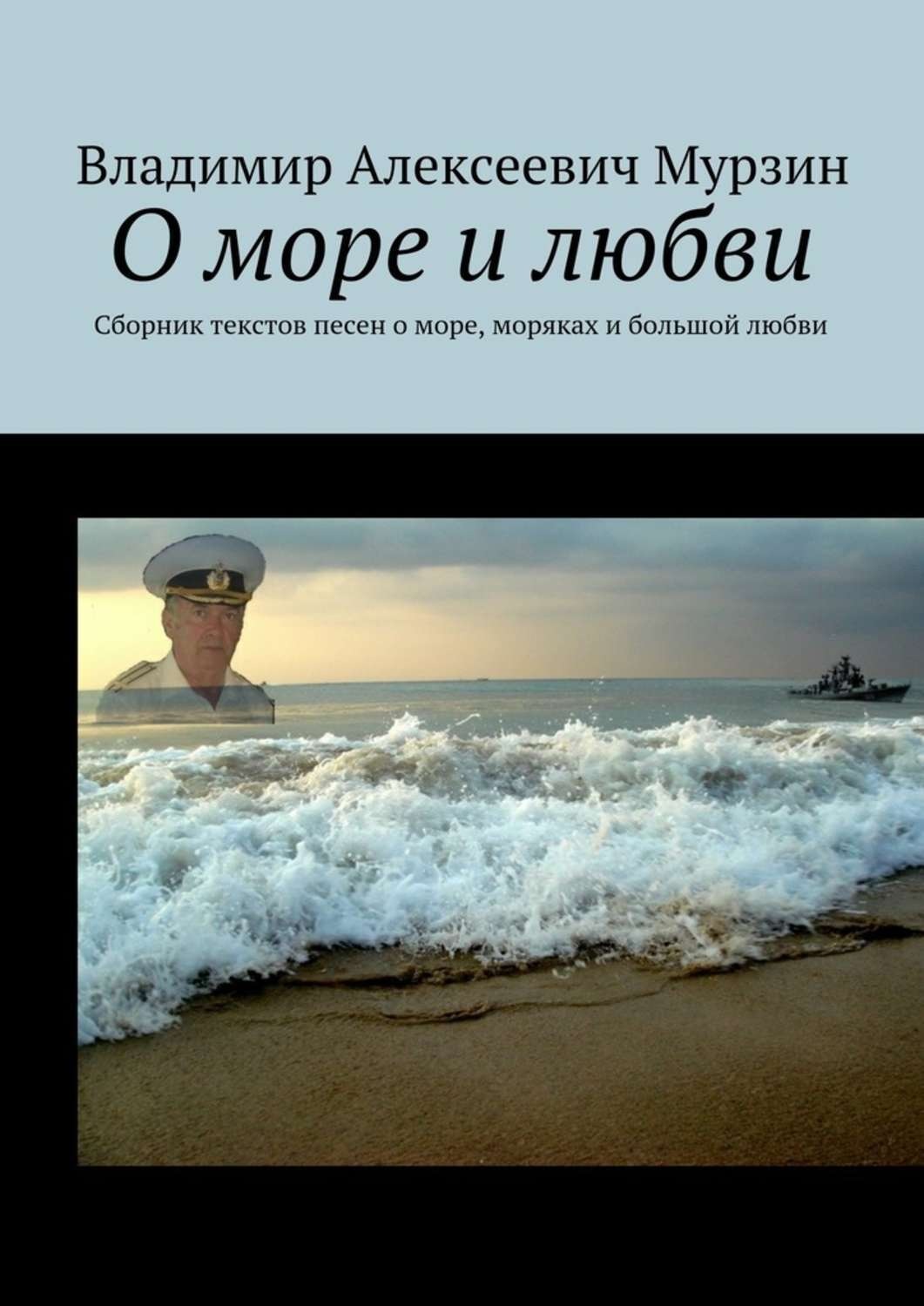 Морские песни. Книга море. Книги о море и моряках. Высказывания про моряков и море. Книги про море и любовь.