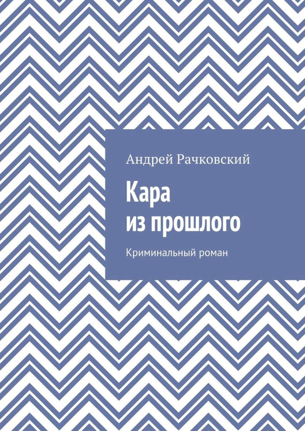 Каре книга. Зарубежный криминальный Роман. Книга Кара.