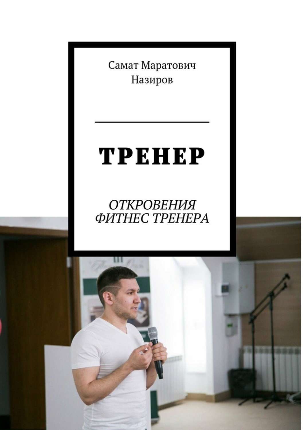 Книги про тренеров