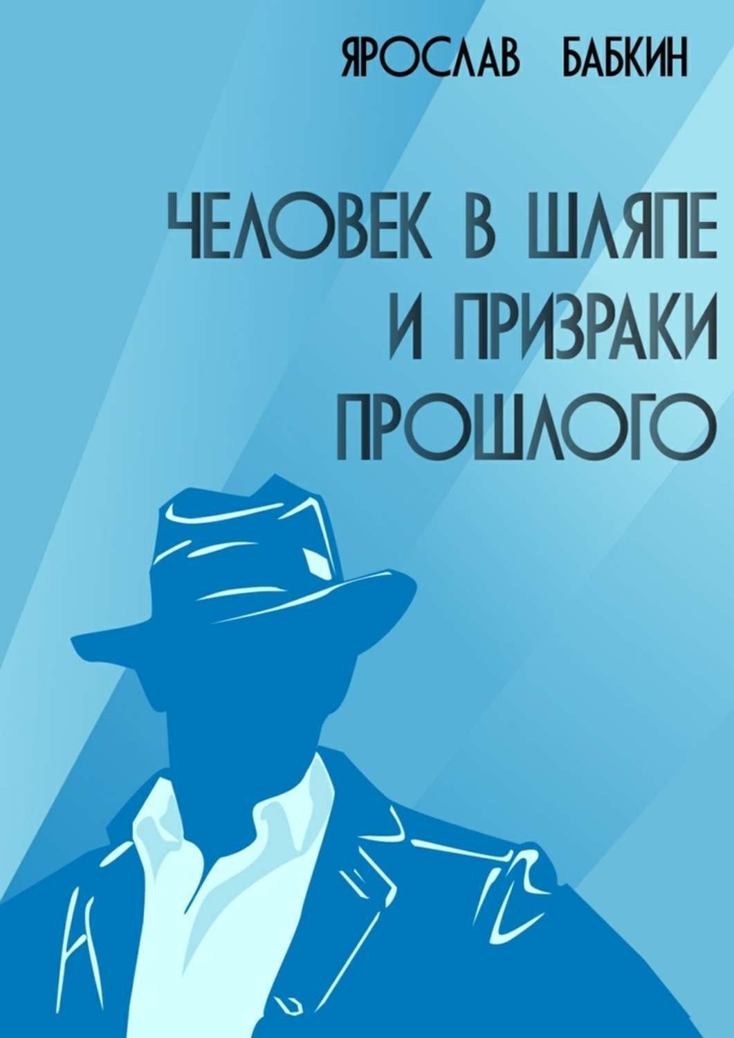 Прошлого автор. Человек в шляпе с книгой. Ярослав Бабкин. Книга с обложкой человек в шляпе. Человек из прошлого книга 2.