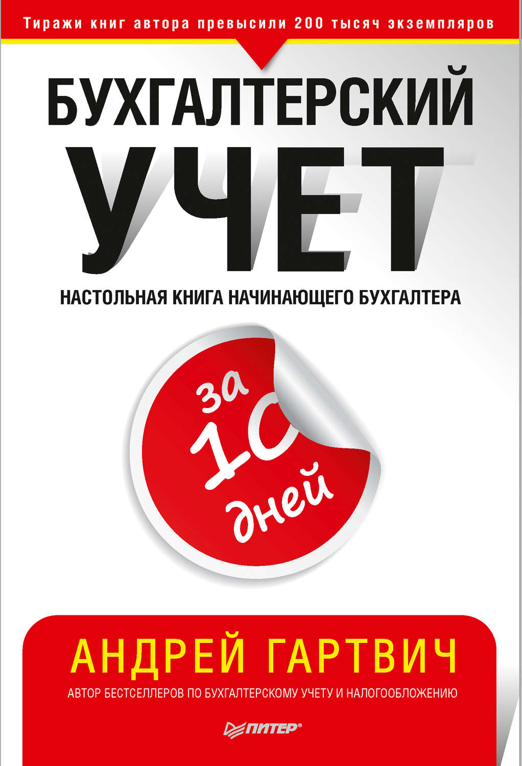 Отзывы о книге «Бухгалтерский учет за 10 дней», рецензии на книгу Андрея  Гартвича, рейтинг в библиотеке Литрес