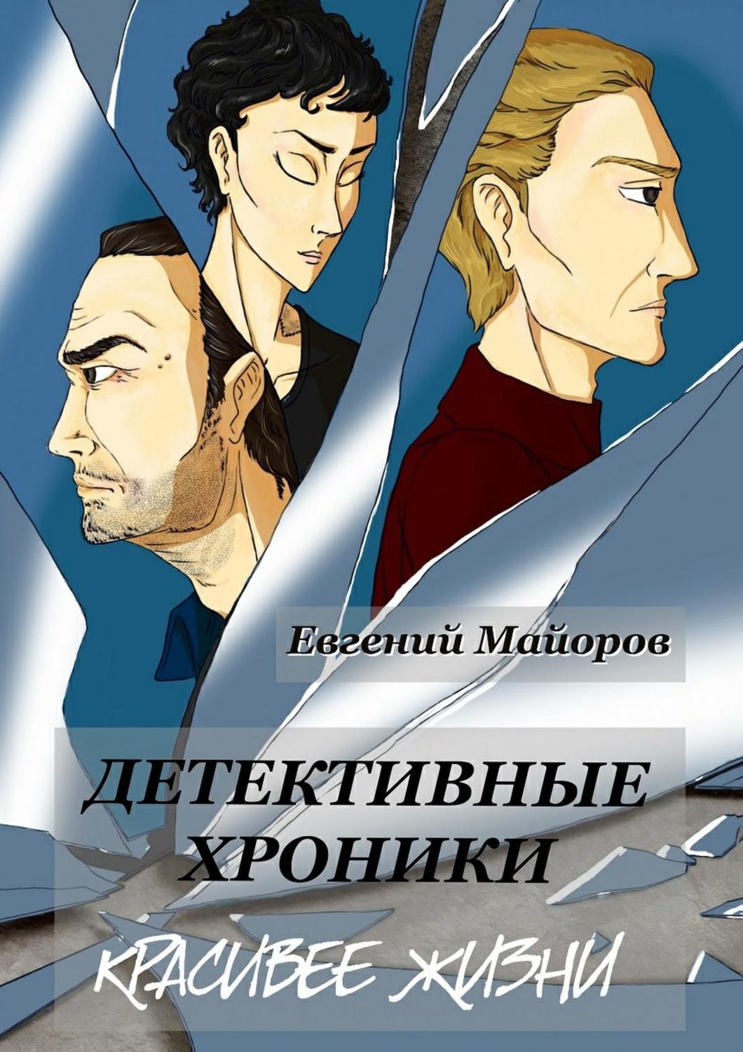 Книги расследования убийств. Детективные хроники. Детективная новелла. Красивая жизнь книга.