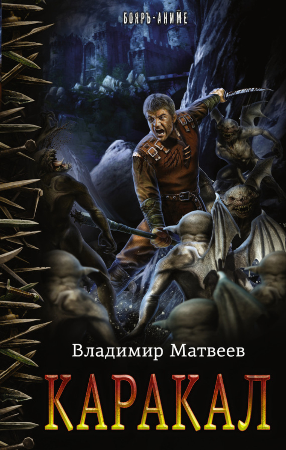 Владимир Матвеев книга Каракал – скачать fb2, epub, pdf бесплатно –  Альдебаран, серия Бояръ-аниме (АСТ)