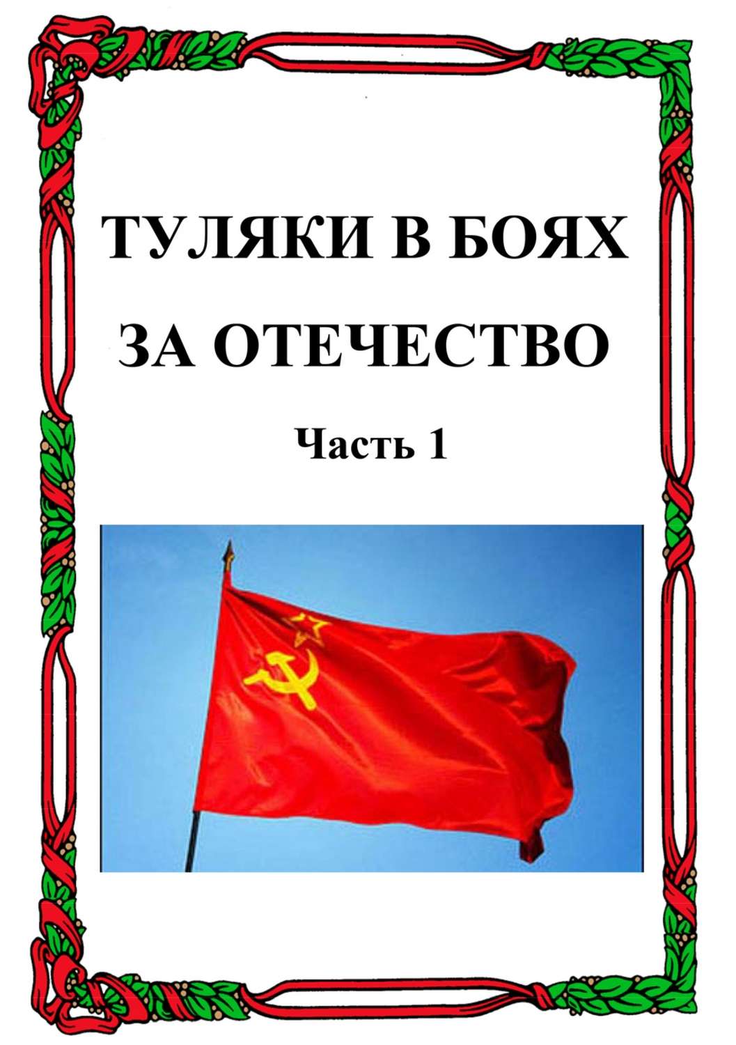 Настоящий сигма бой за отечество горой. За Отечество. Туляки.