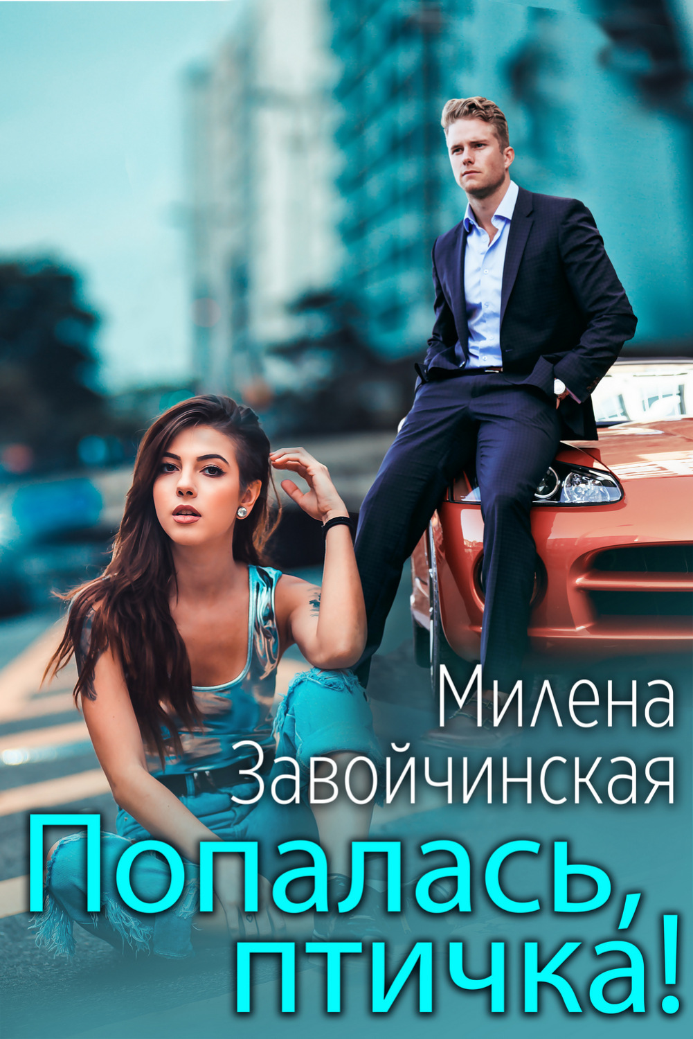 Милена Завойчинская книга Попалась, птичка! – скачать fb2, epub, pdf  бесплатно – Альдебаран