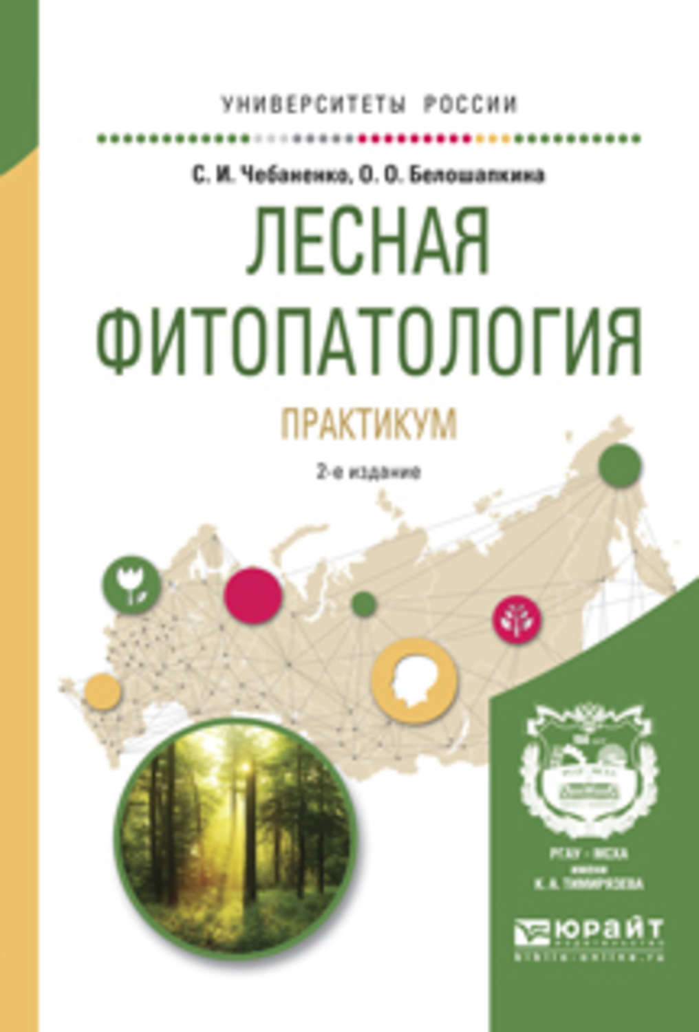 Практикум 2. Книга Лесная фитопатология. Чураков Лесная фитопатология. Практикум по фитопатологии. Учебные пособия по фитопатологии.