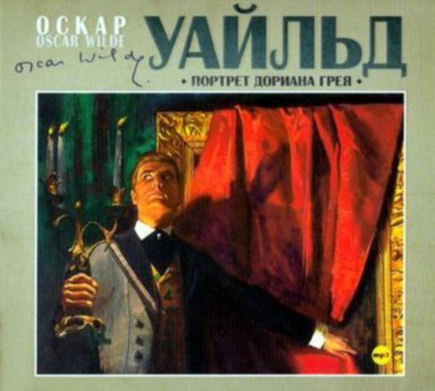 Дориан грей оскар. Оскар Уайлд «портрет Дориана Грея». Оскар Уайльд портрет Дориана Грея обложка. Портрет Дориана Грея Оскар Уайльд книга. Уайльд о. портрет Дориана Грея 2011.