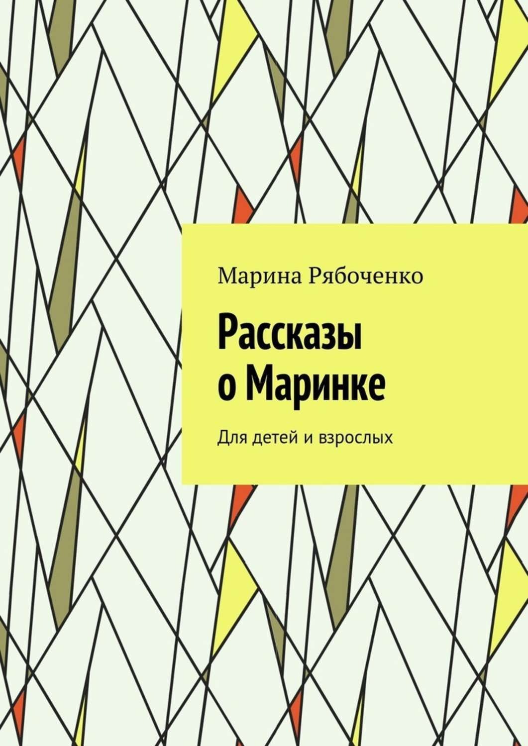 Маринка детям. Маринка рассказ. Автор рассказа Маринка. Рисунки Маринка рассказ.