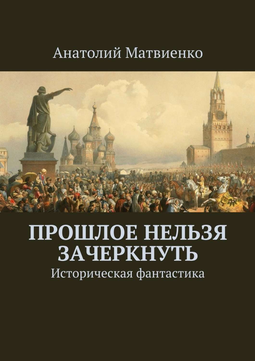 Книги про прошлое. Анатолий Матвиенко книги. Историческая Беллетристика книги. Прошлое книги. Анатолий Матвиенко попаданец учитель Сталина.