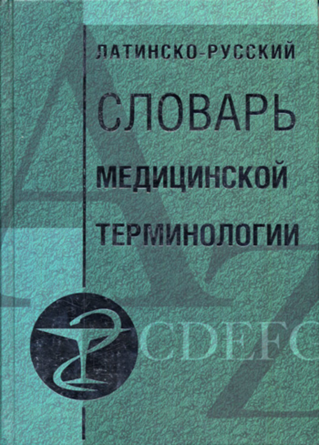 Латинская терминология. Словарь медицинских терминов. Словарь медицинской терминологии. Медицинский латинский словарь. Латинско-русский словарь медицинской терминологии.