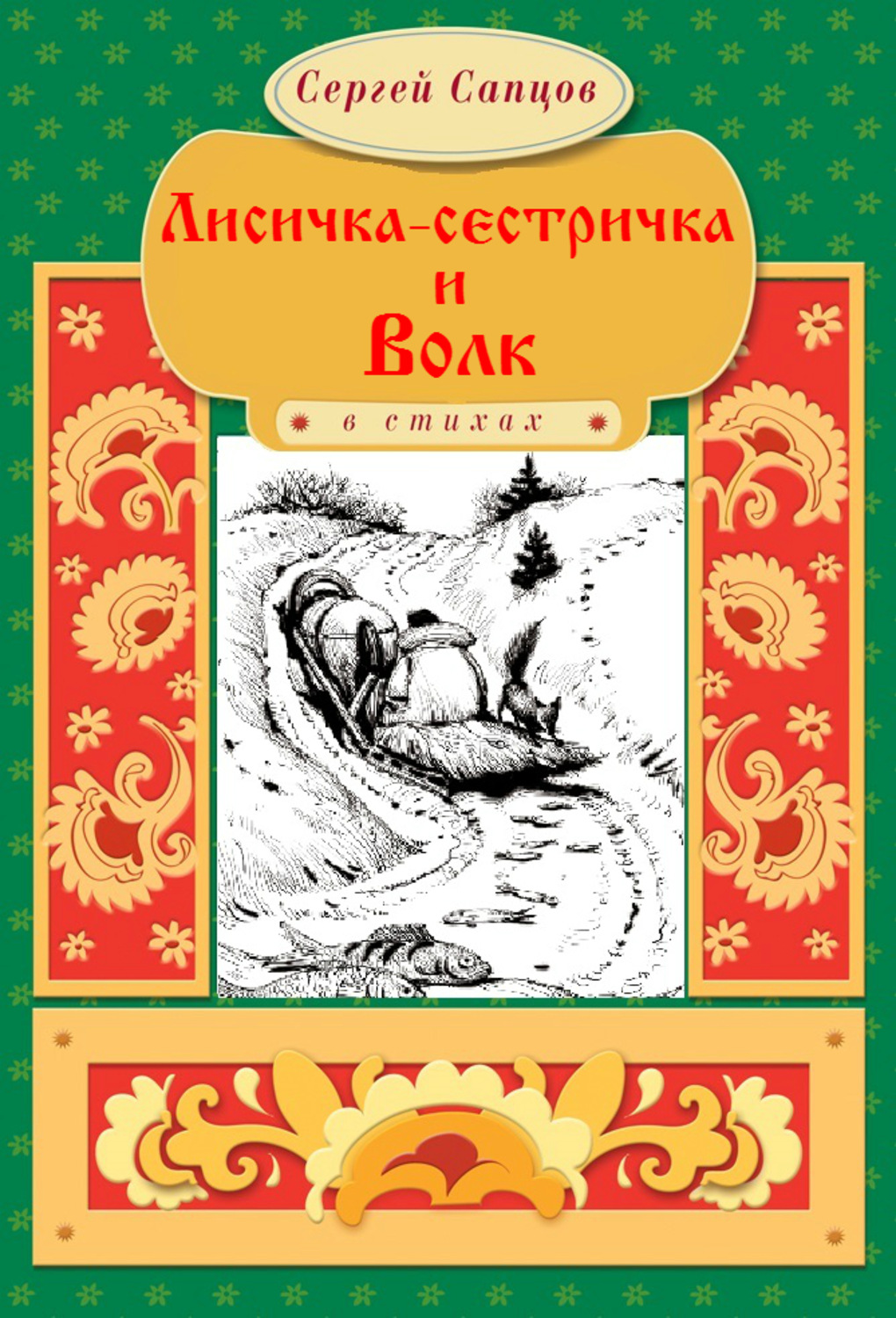 Лиса И Волк Книга Купить