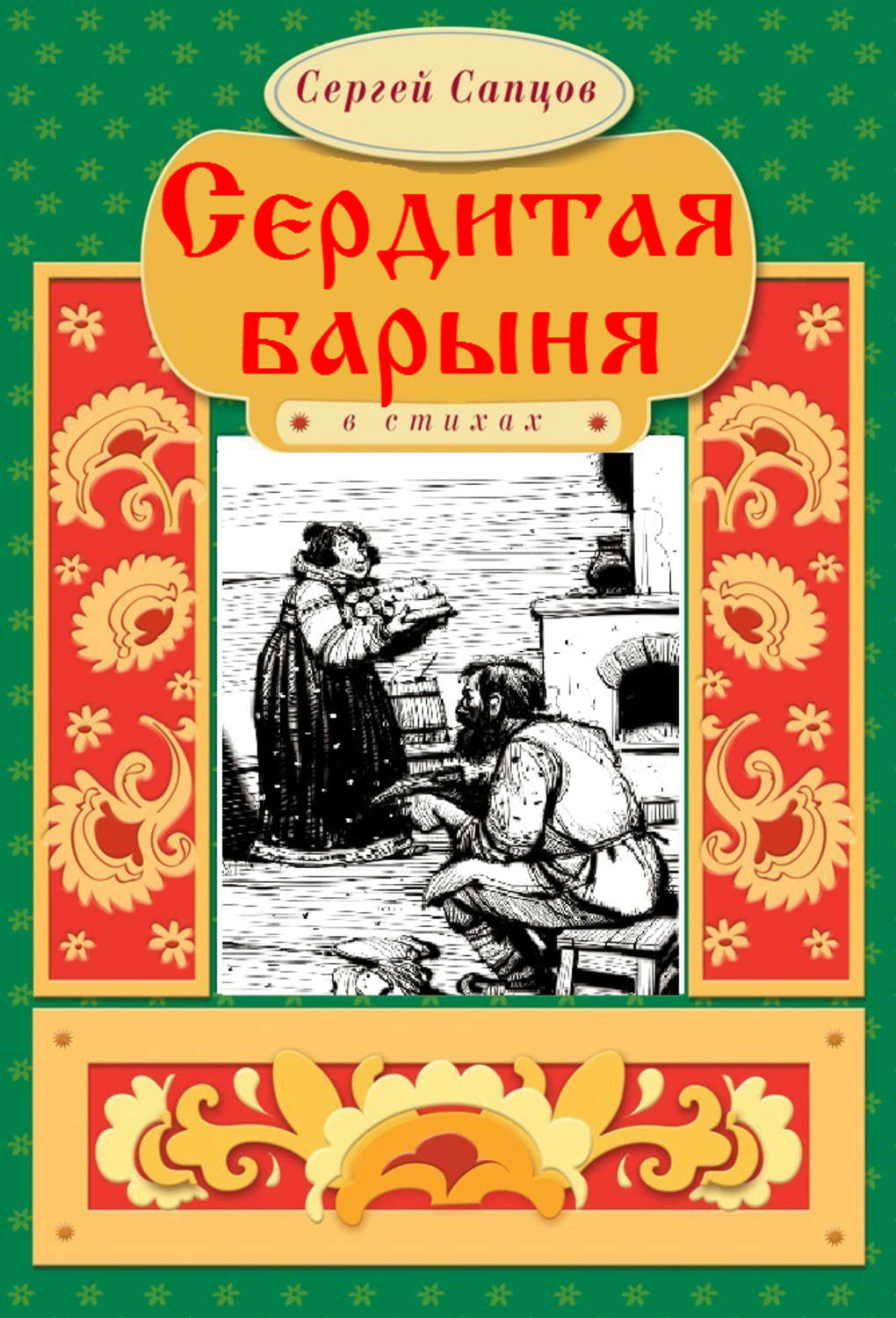 Барыня автор. Сердитая Барыня русская народная сказка. Сердитая Барыня Сергей Сапцов. Сказка сердитая Барыня читать. Иллюстрация к сказке сердитая Барыня.